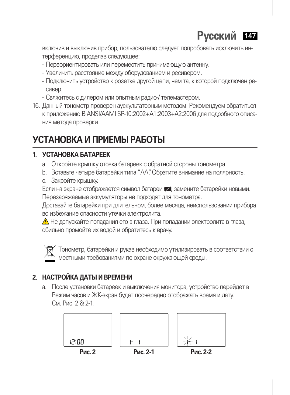 Установка и приемы работы, Установка батареек, Настройка даты и времени | Русский | AEG BMG 5611 User Manual | Page 147 / 170