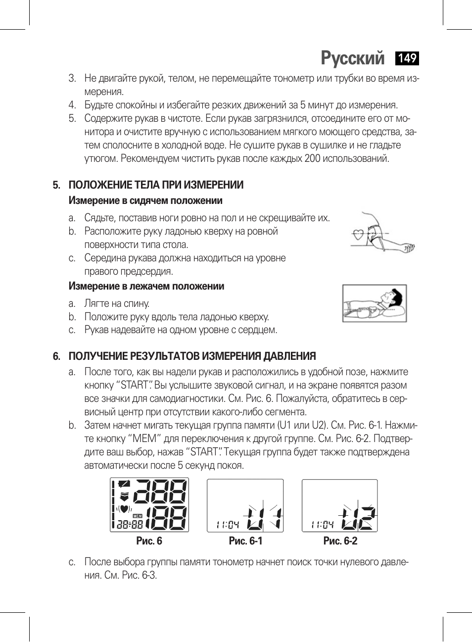 Положение тела при измерении, Получение результатов измерения давления, Русский | AEG BMG 5611 User Manual | Page 149 / 170