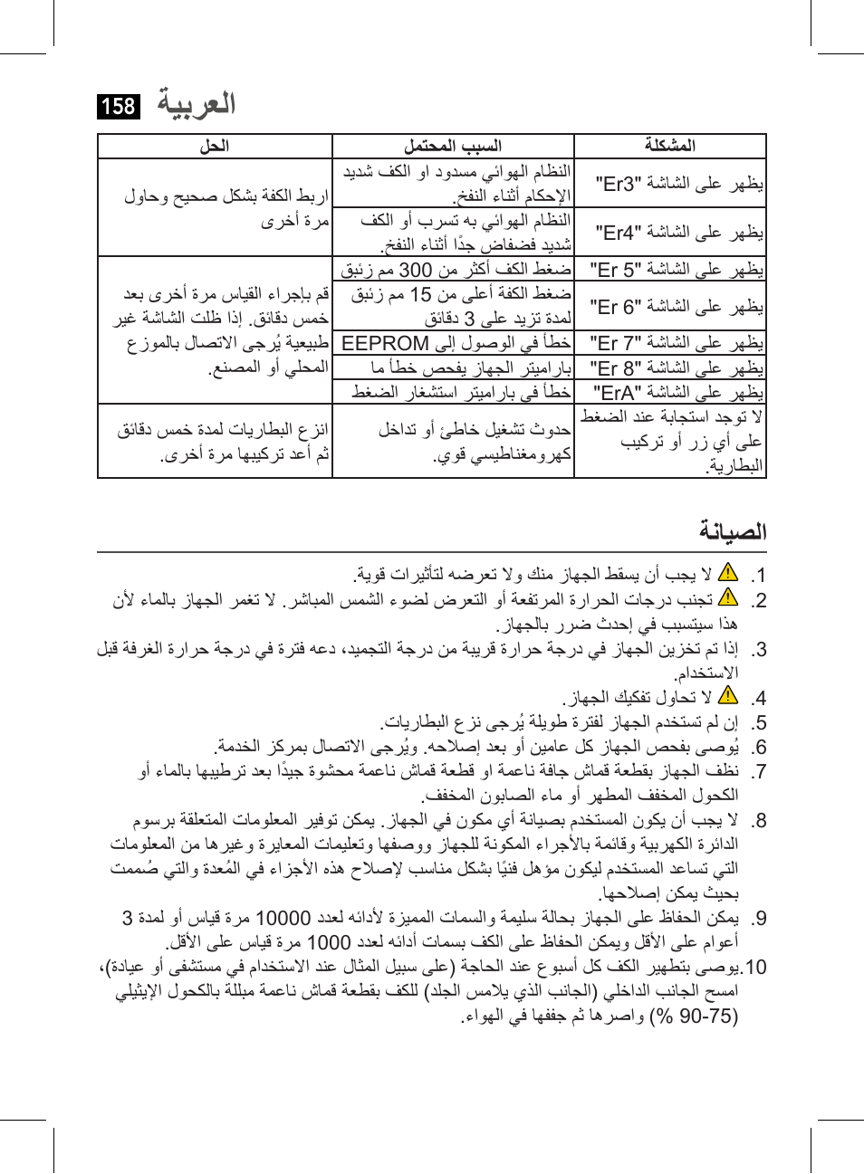 ةيبرعلا, ةنايصلا | AEG BMG 5611 User Manual | Page 158 / 170