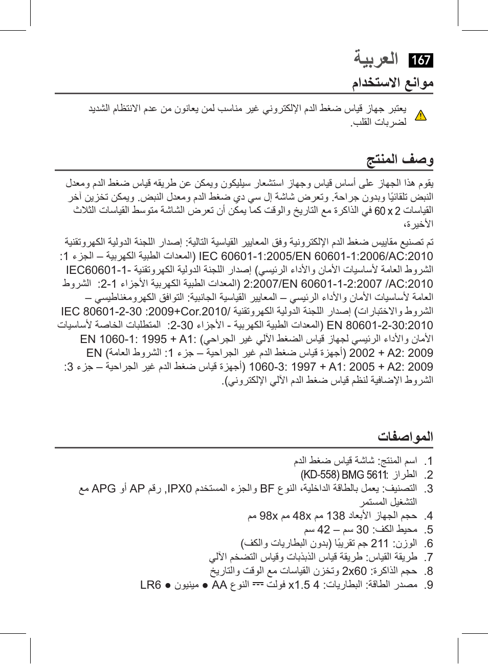 ةيبرعلا, مادختسلاا عناوم, جتنملا فصو | تافصاوملا | AEG BMG 5611 User Manual | Page 167 / 170