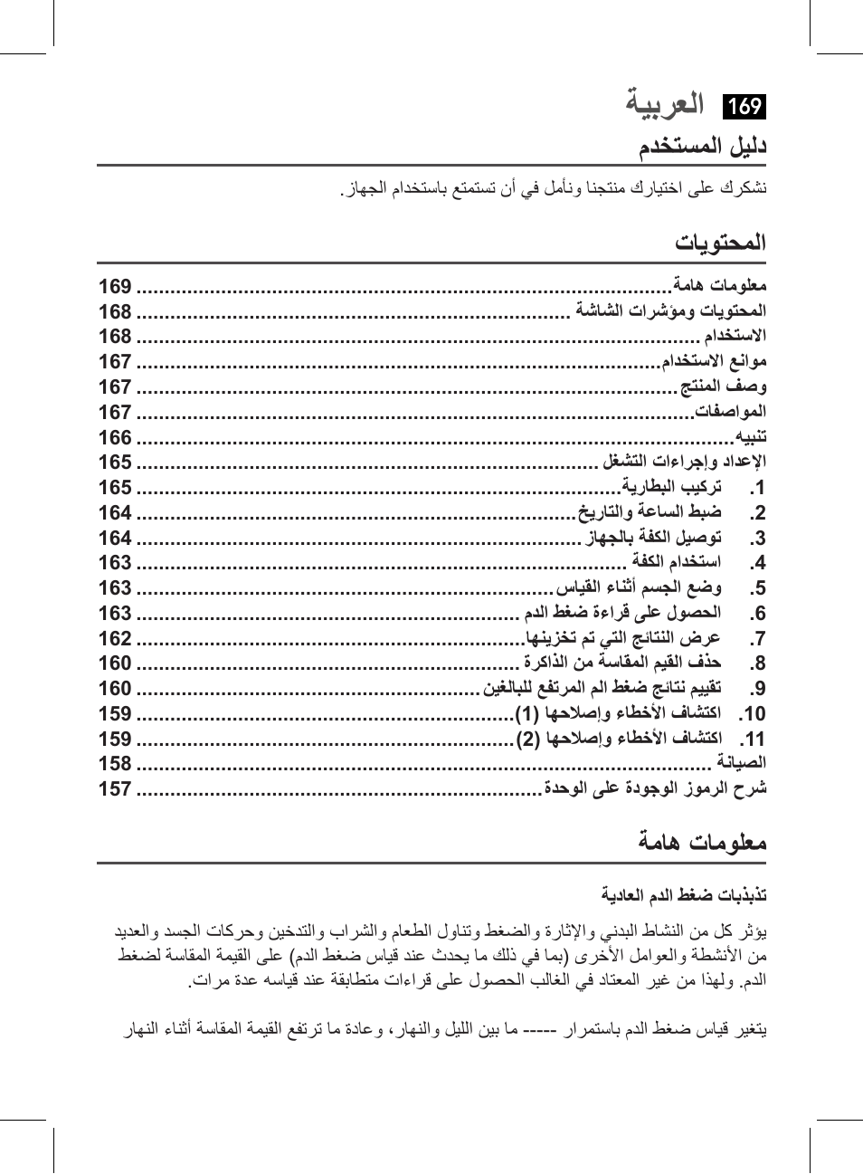 ةيبرعلا, مدختسملا ليلد, تايوتحملا | ةماه تامولعم | AEG BMG 5611 User Manual | Page 169 / 170