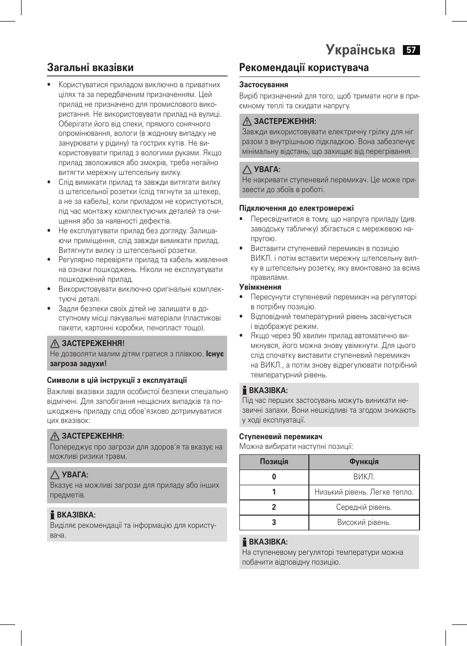 Українська, Рекомендації користувача, Загальні вказівки | AEG FW 5645 User Manual | Page 57 / 66