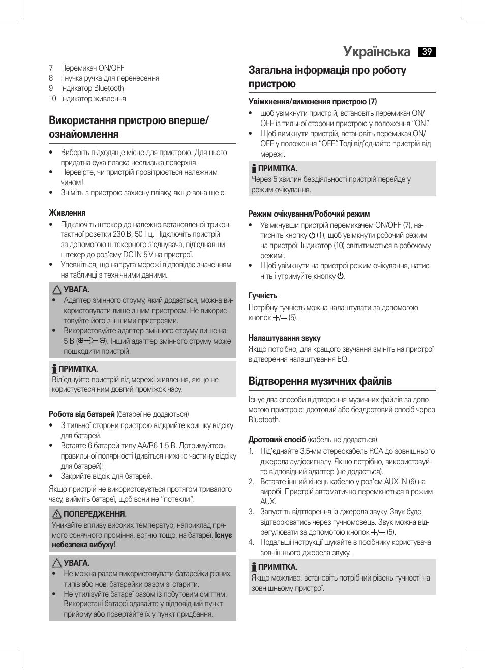 Українська, Використання пристрою вперше/ ознайомлення, Загальна інформація про роботу пристрою | Відтворення музичних файлів | AEG BSS 4800 User Manual | Page 39 / 46