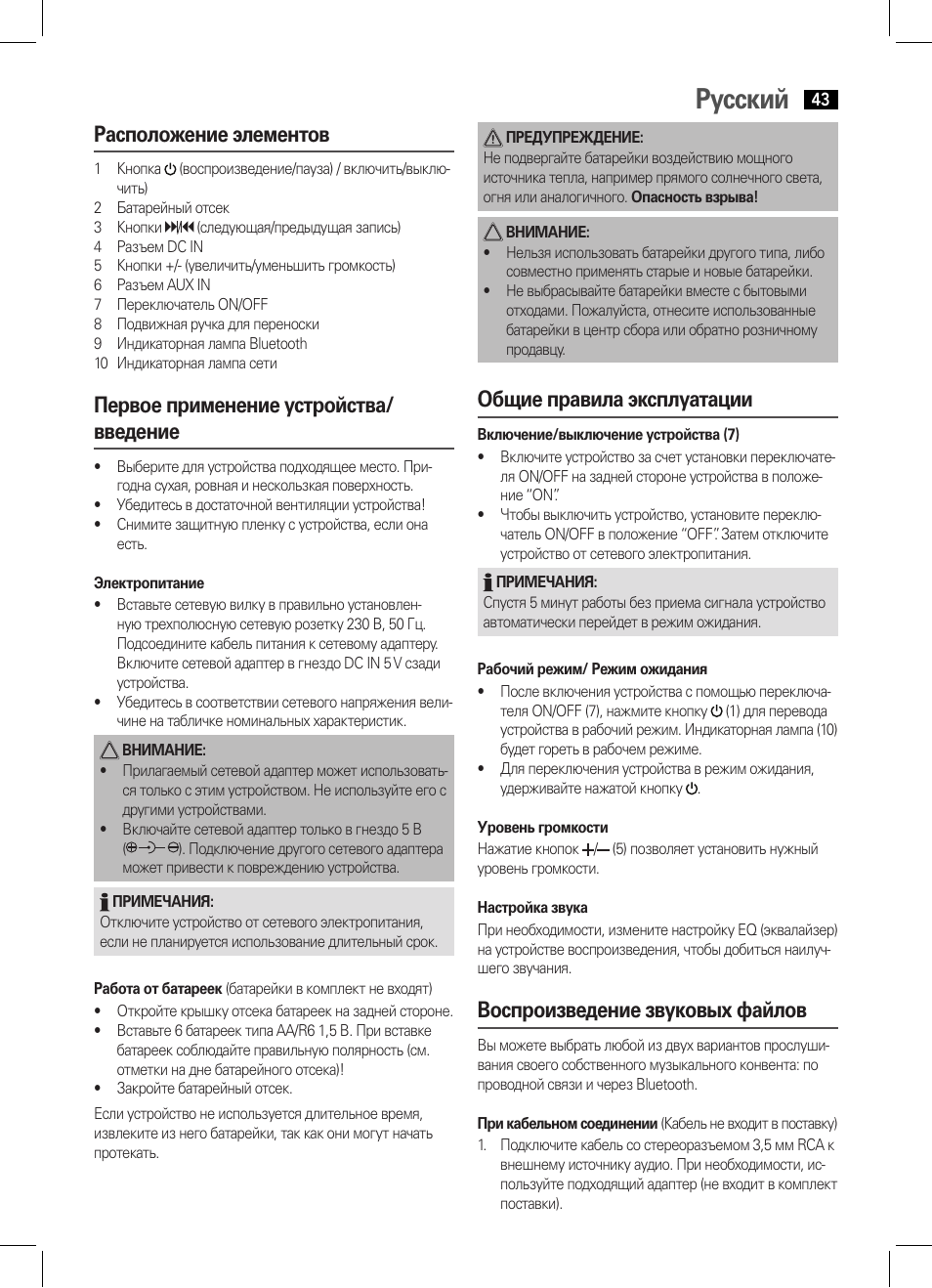 Русский, Расположение элементов, Первое применение устройства/ введение | Общие правила эксплуатации, Воспроизведение звуковых файлов | AEG BSS 4800 User Manual | Page 43 / 46