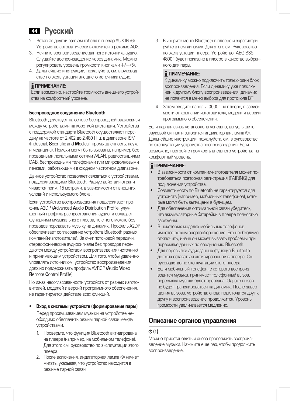 Русский, Описание органов управления | AEG BSS 4800 User Manual | Page 44 / 46