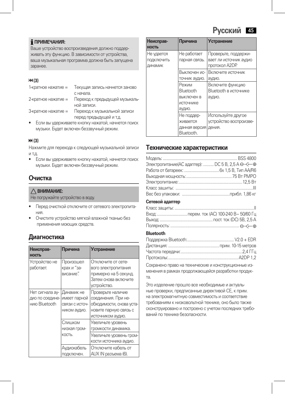 Русский, Очистка, Диагностика | Технические характеристики | AEG BSS 4800 User Manual | Page 45 / 46