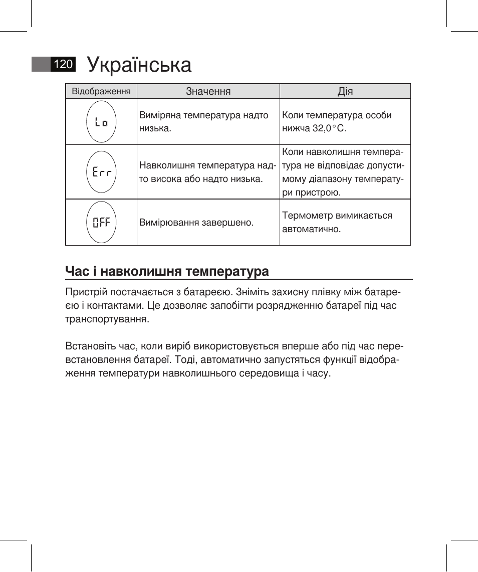 Українська, Час і навколишня температура | AEG FT 4925 User Manual | Page 120 / 138