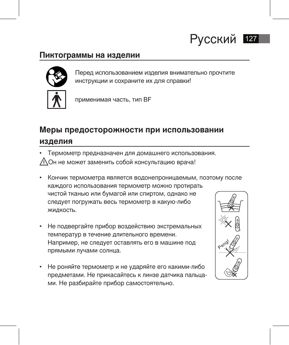 Русский, Пиктограммы на изделии, Меры предосторожности при использовании изделия | AEG FT 4925 User Manual | Page 127 / 138