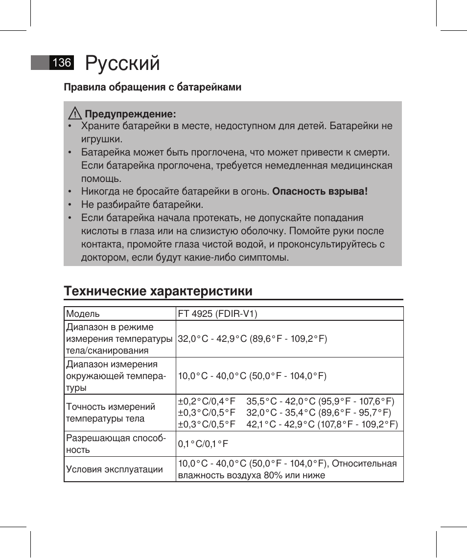 Русский, Технические характеристики | AEG FT 4925 User Manual | Page 136 / 138