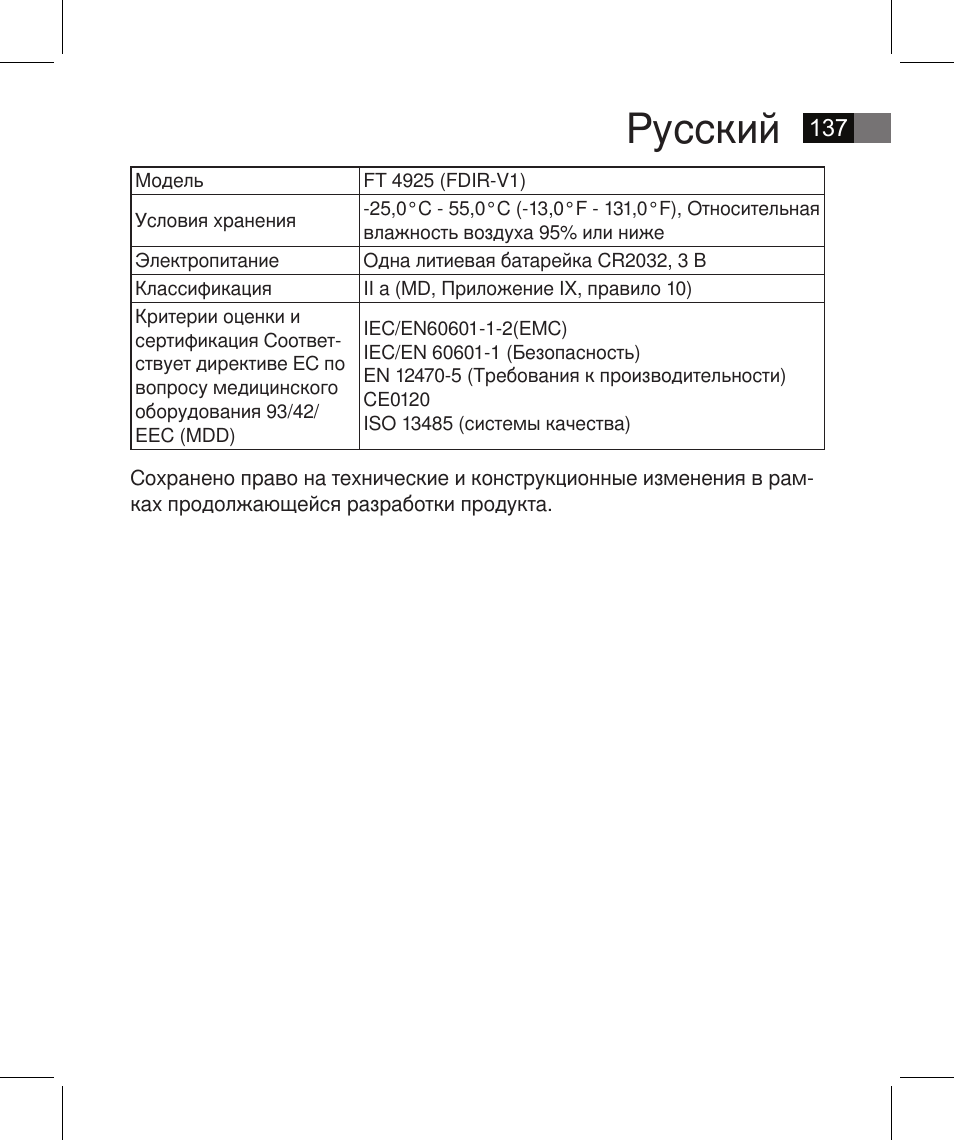 Русский | AEG FT 4925 User Manual | Page 137 / 138