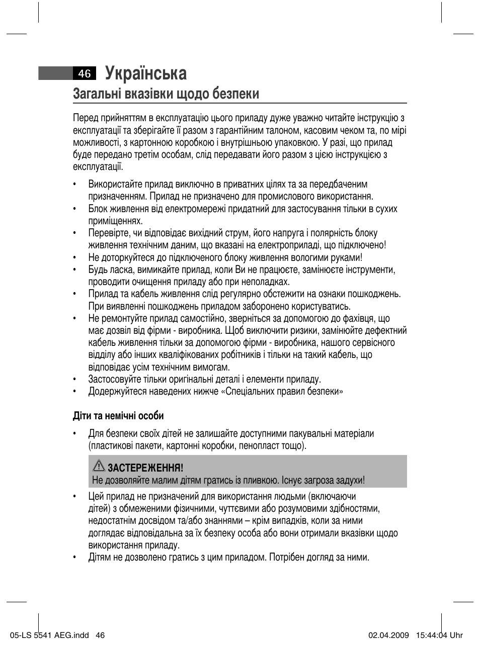Українська, Загальні вказівки щодо безпеки | AEG LS 5541 User Manual | Page 46 / 54