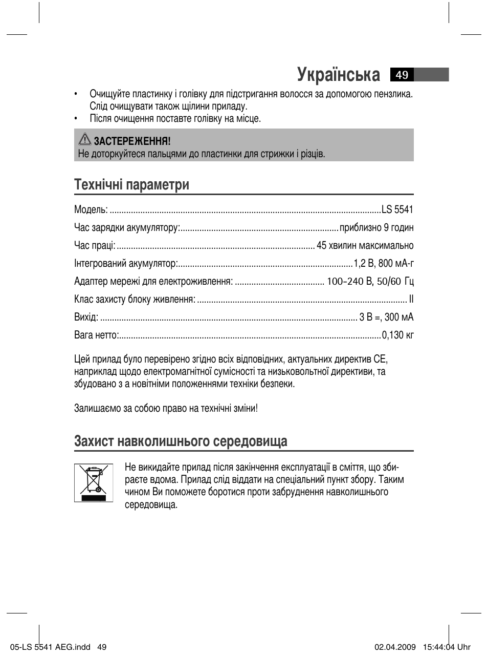 Українська, Технічні параметри, Захист навколишнього середовища | AEG LS 5541 User Manual | Page 49 / 54