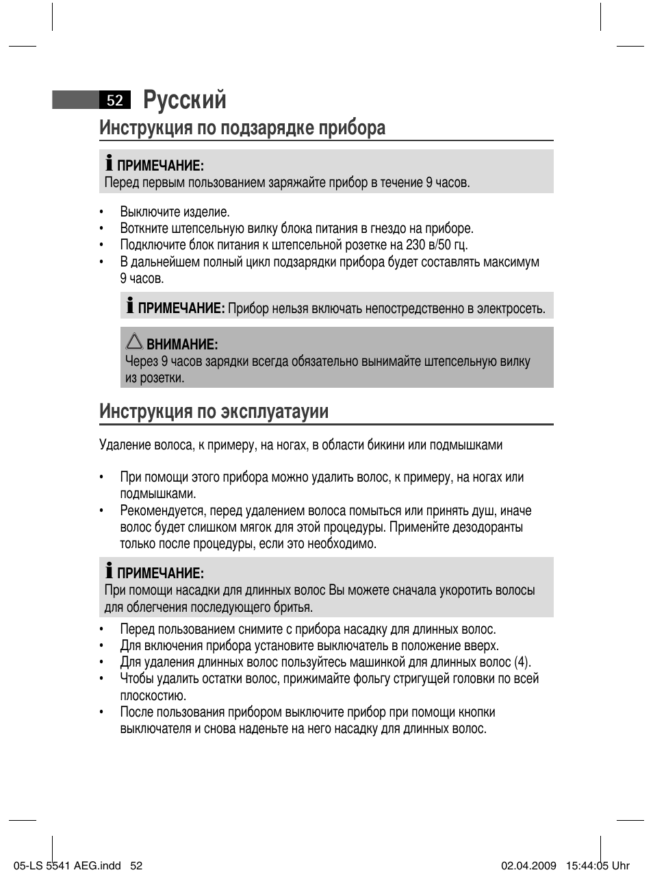 Русский, Инструкция по подзарядке прибора, Инструкция по эксплуатауии | AEG LS 5541 User Manual | Page 52 / 54
