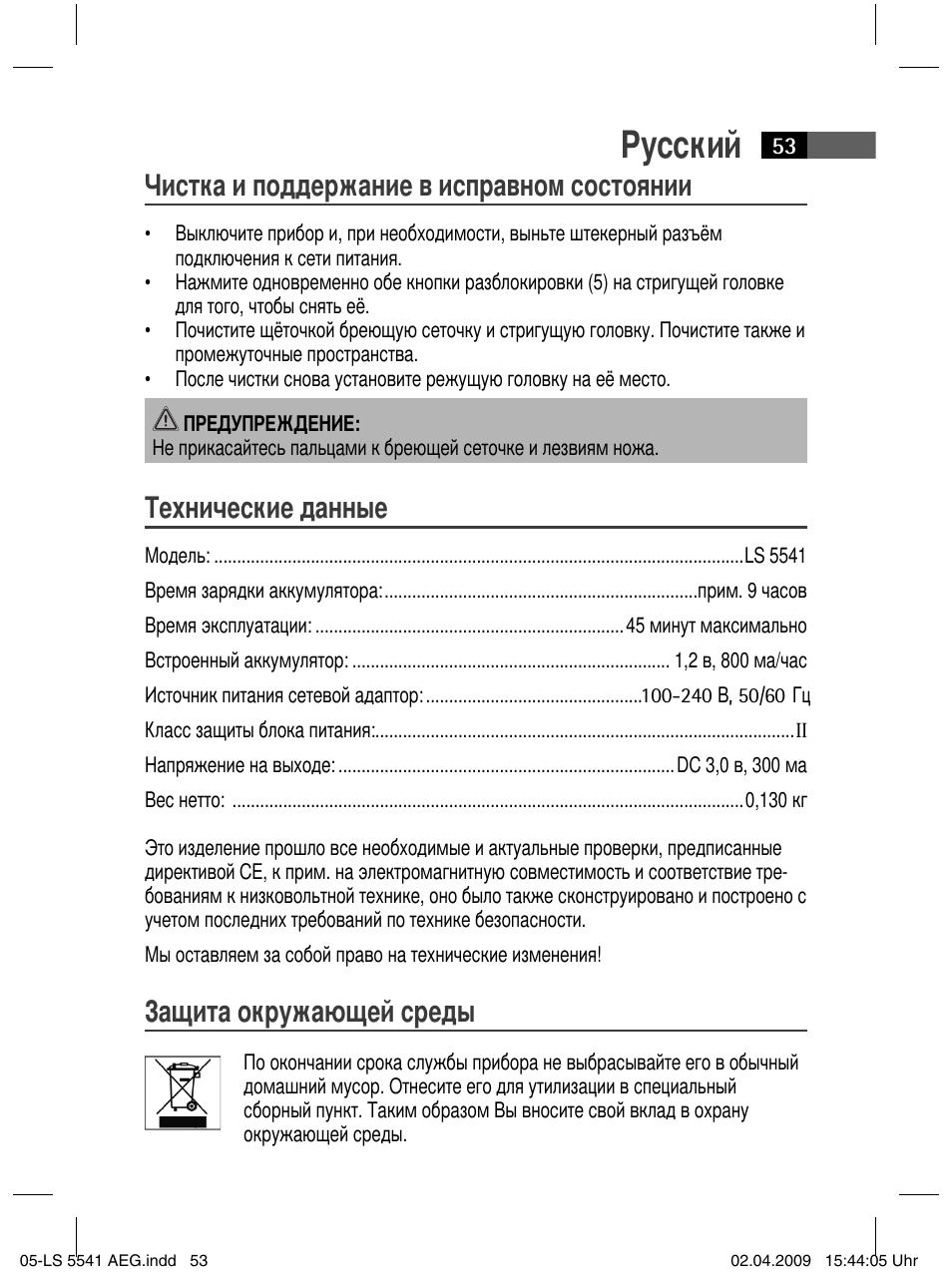 Русский, Чистка и поддержание в исправном состоянии, Технические данные | Защита окружающей среды | AEG LS 5541 User Manual | Page 53 / 54