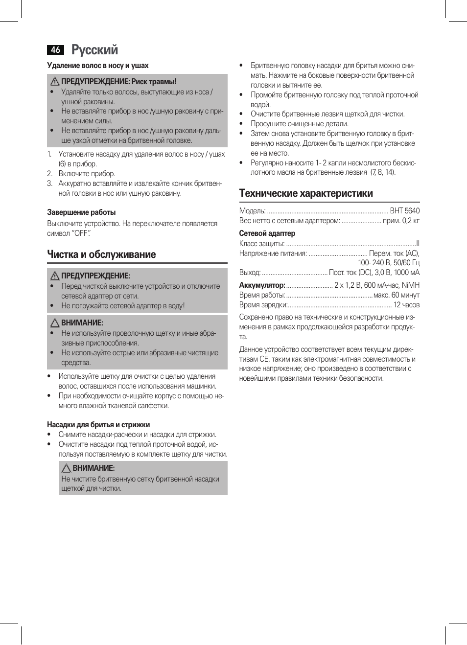 Русский, Чистка и обслуживание, Технические характеристики | AEG BHT 5640 User Manual | Page 46 / 54