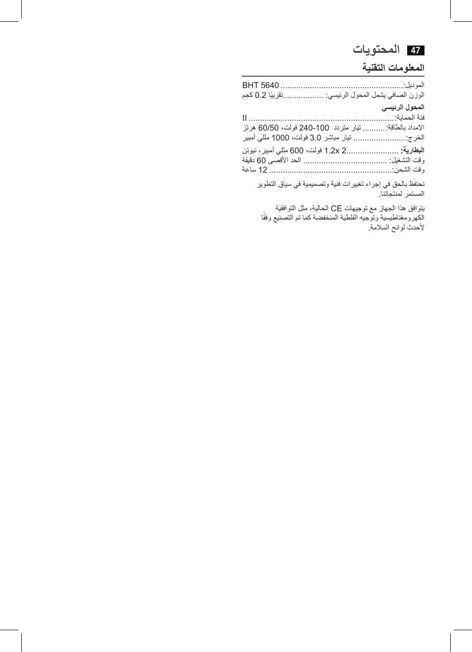 تايوتحملا, ةينقتلا تامولعملا | AEG BHT 5640 User Manual | Page 47 / 54