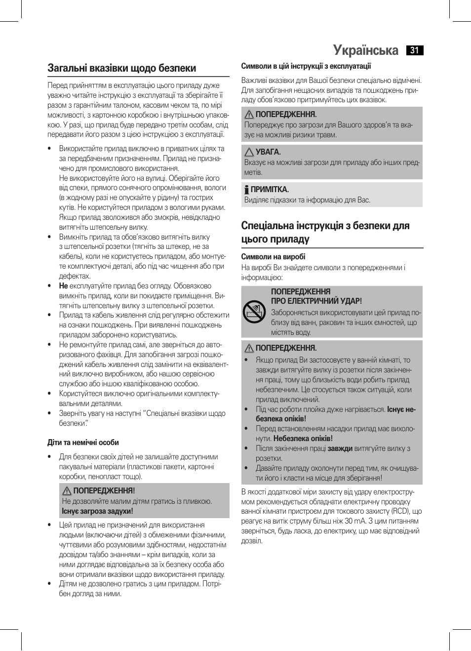 Українська, Загальні вказівки щодо безпеки, Спеціальна інструкція з безпеки для цього приладу | AEG HCS 5577 User Manual | Page 31 / 36