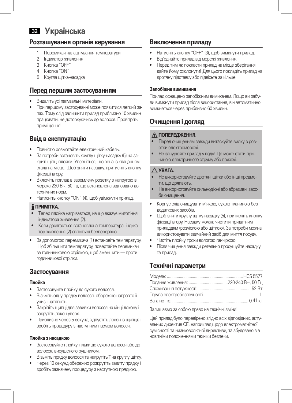 Українська, Розташування органів керування, Перед першим застосуванням | Ввід в експлуатацію, Застосування, Виключення приладу, Очищення і догляд, Технічні параметри | AEG HCS 5577 User Manual | Page 32 / 36