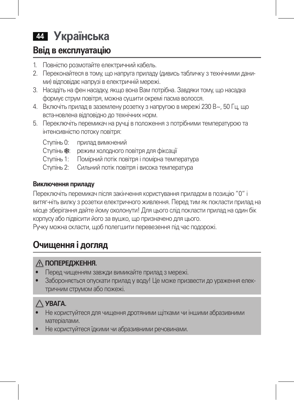 Українська, Ввід в експлуатацію, Очищення і догляд | AEG HT 5579 User Manual | Page 44 / 52