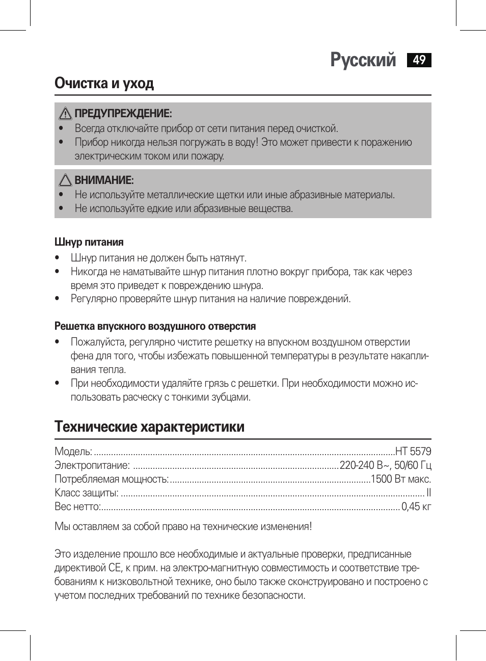 Русский, Очистка и уход, Технические характеристики | AEG HT 5579 User Manual | Page 49 / 52