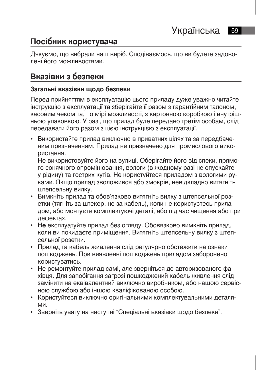 Українська, Посібник користувача, Вказівки з безпеки | AEG MSS 5572 User Manual | Page 59 / 74