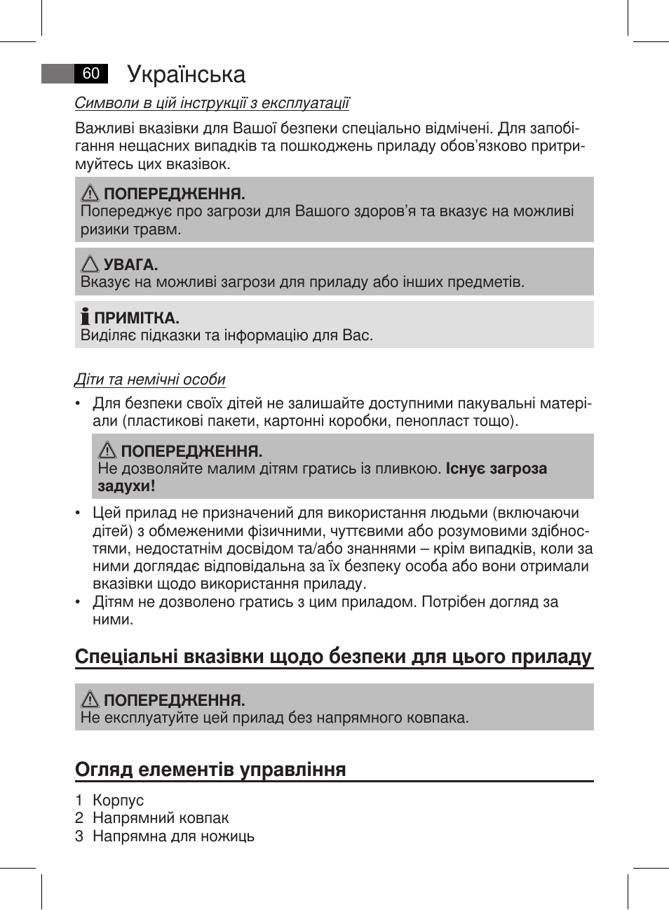 Українська, Спеціальні вказівки щодо безпеки для цього приладу, Огляд елементів управління | AEG MSS 5572 User Manual | Page 60 / 74