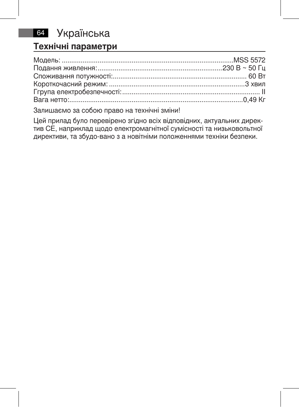 Українська, Технічні параметри | AEG MSS 5572 User Manual | Page 64 / 74
