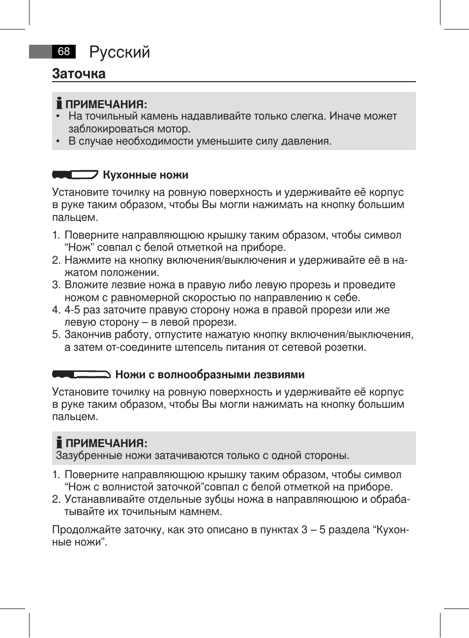 Русский, Заточка | AEG MSS 5572 User Manual | Page 68 / 74