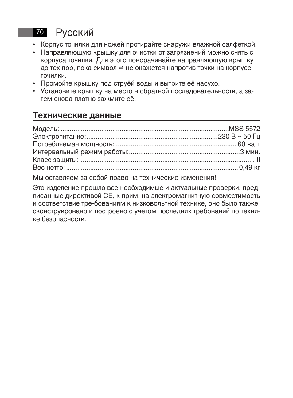 Русский, Технические данные | AEG MSS 5572 User Manual | Page 70 / 74