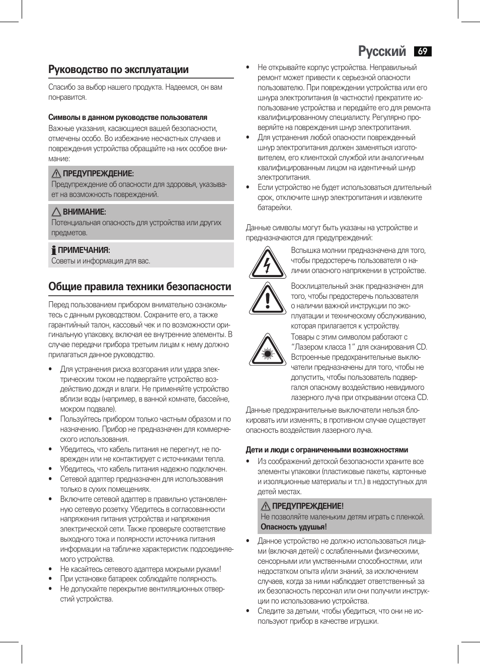 Русский, Руководство по эксплуатации, Общие правила техники безопасности | AEG SRP 4342 CD-MP3 User Manual | Page 69 / 78