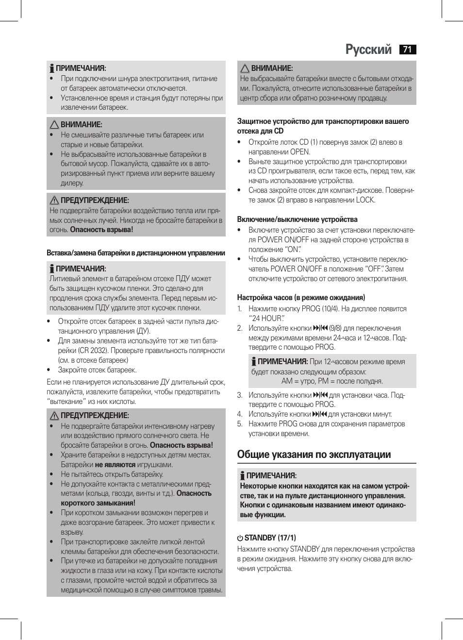 Русский, Общие указания по эксплуатации | AEG SRP 4342 CD-MP3 User Manual | Page 71 / 78