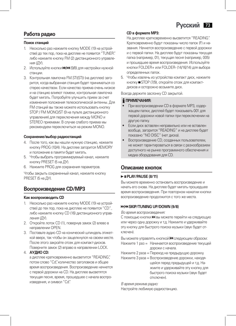 Русский, Работа радио, Воспроизведение cd/mp3 | Описание кнопок | AEG SRP 4342 CD-MP3 User Manual | Page 73 / 78