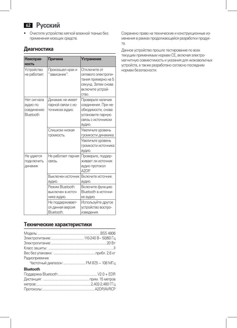 Русский, Диагностика, Технические характеристики | AEG BSS 4806 User Manual | Page 62 / 66