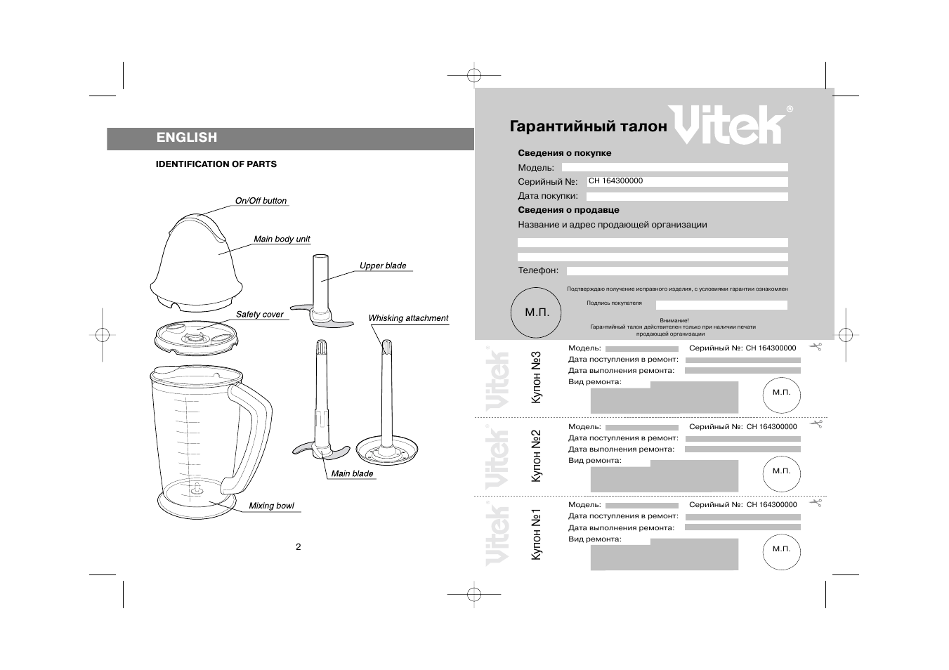 Гарантийный талон, English, Купон №3 | Купон №2, Купон №1 | Vitek VT-1643 User Manual | Page 2 / 8