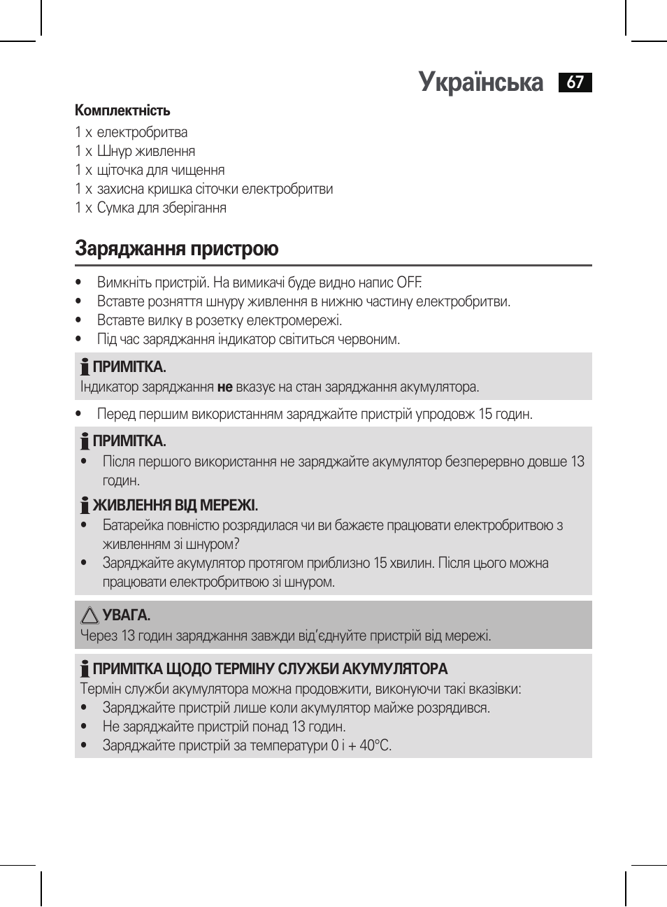 Українська, Заряджання пристрою | AEG HR 5654 User Manual | Page 67 / 82
