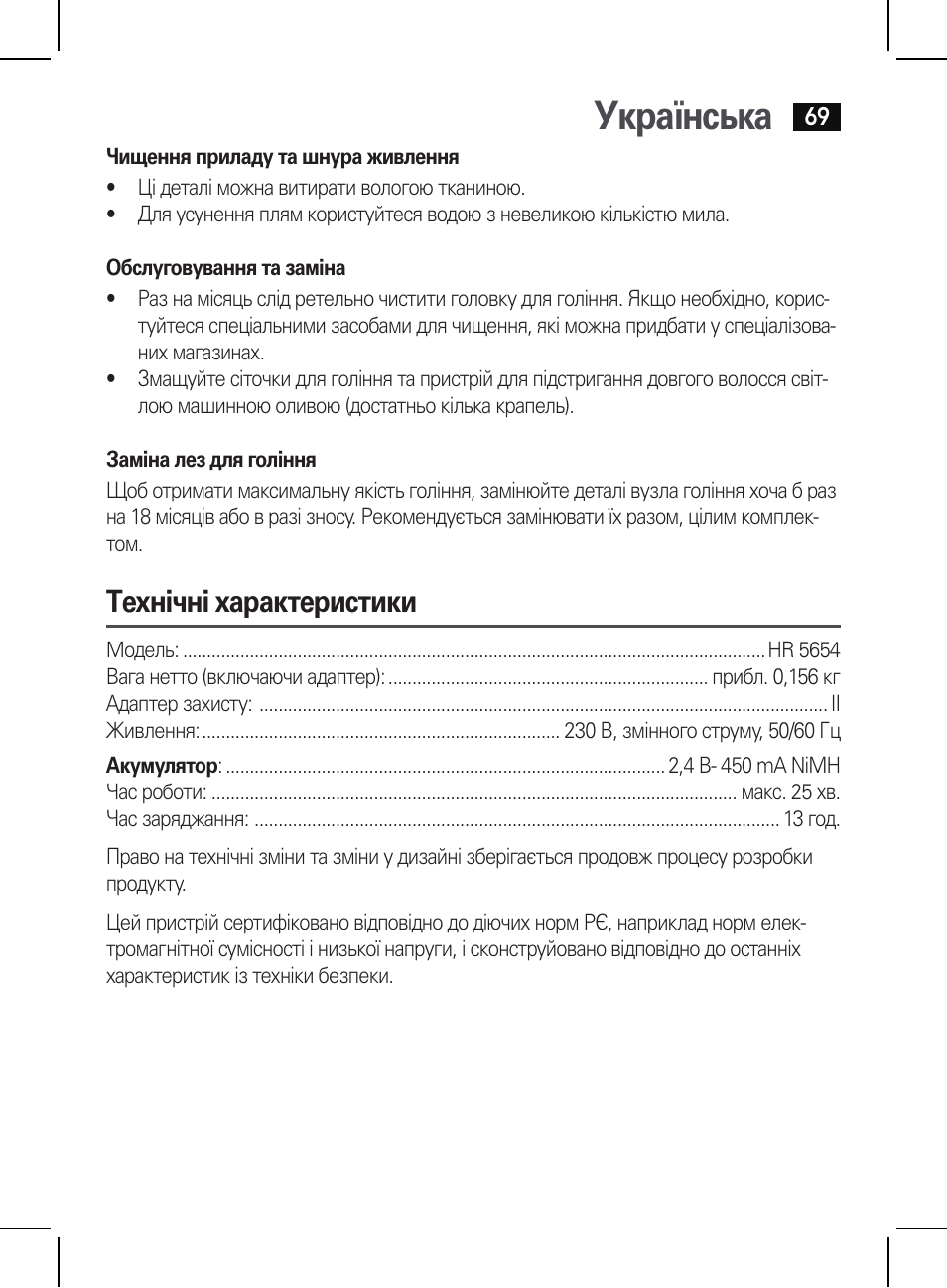 Українська, Технічні характеристики | AEG HR 5654 User Manual | Page 69 / 82