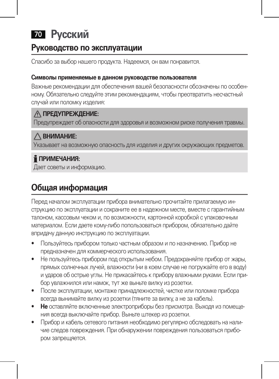 Русский, Руководство по эксплуатации, Общая информация | AEG HR 5654 User Manual | Page 70 / 82