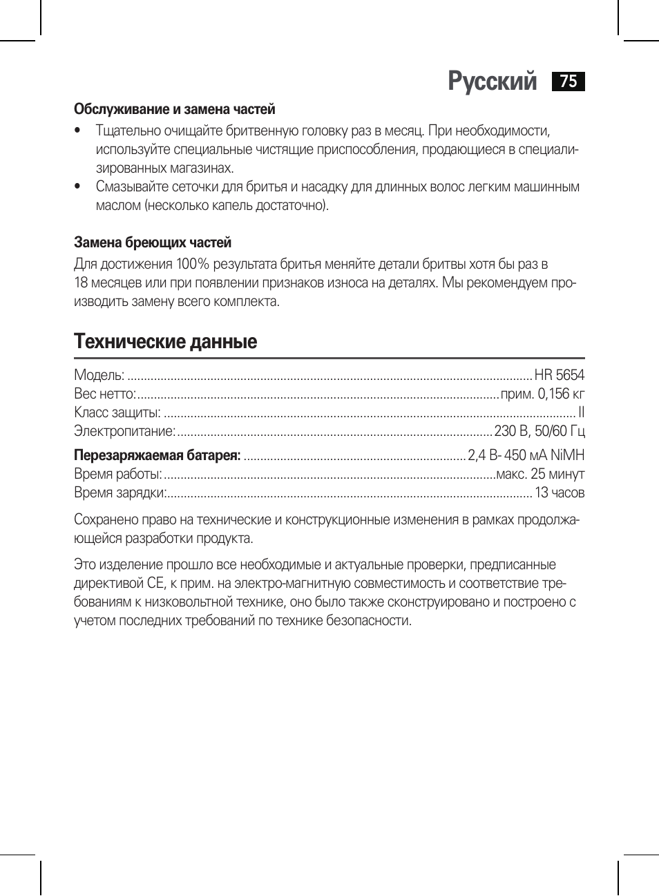 Русский, Технические данные | AEG HR 5654 User Manual | Page 75 / 82