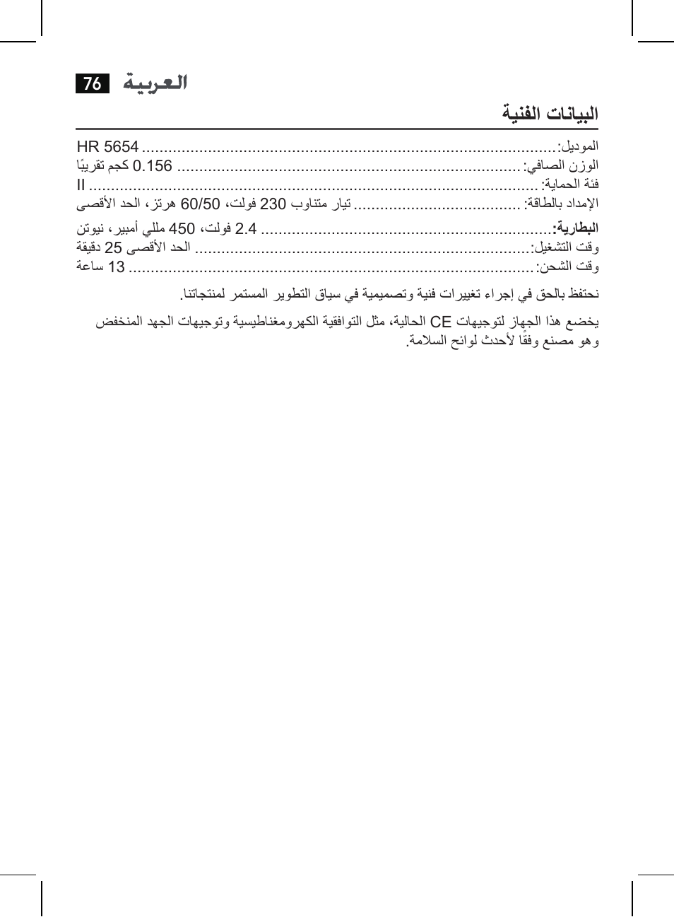 ةينفلا تانايبلا | AEG HR 5654 User Manual | Page 76 / 82