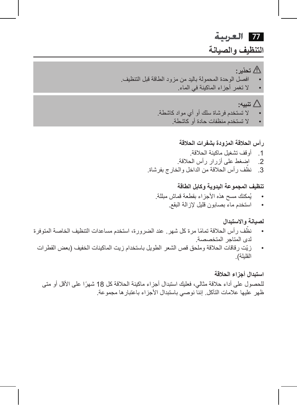 ةنايصلاو فيظنتلا | AEG HR 5654 User Manual | Page 77 / 82