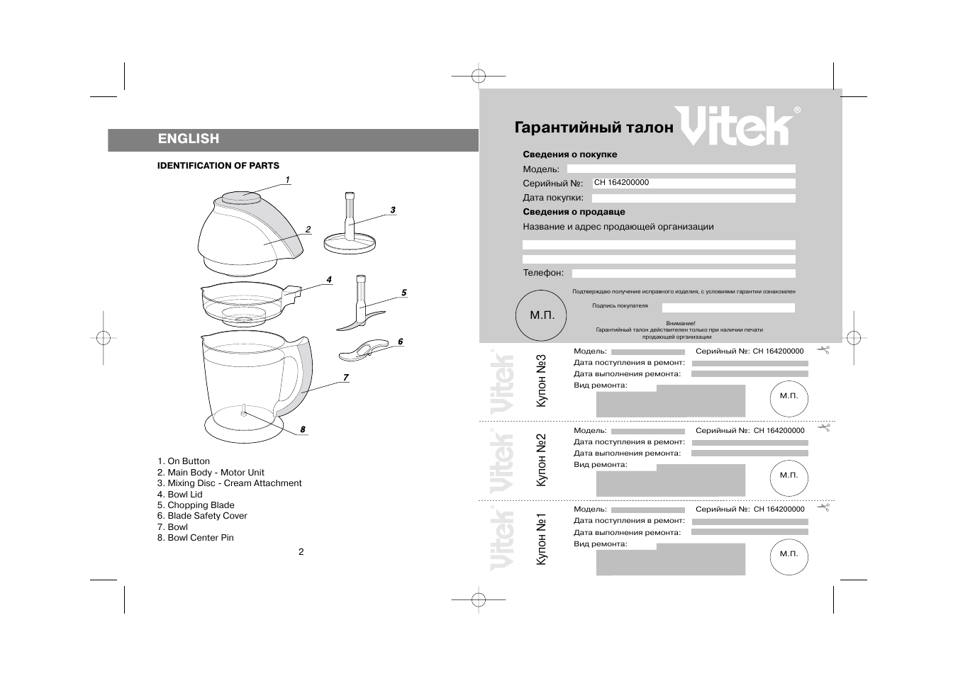 Гарантийный талон, English, Купон №3 | Купон №2, Купон №1 | Vitek VT-1642 User Manual | Page 2 / 8