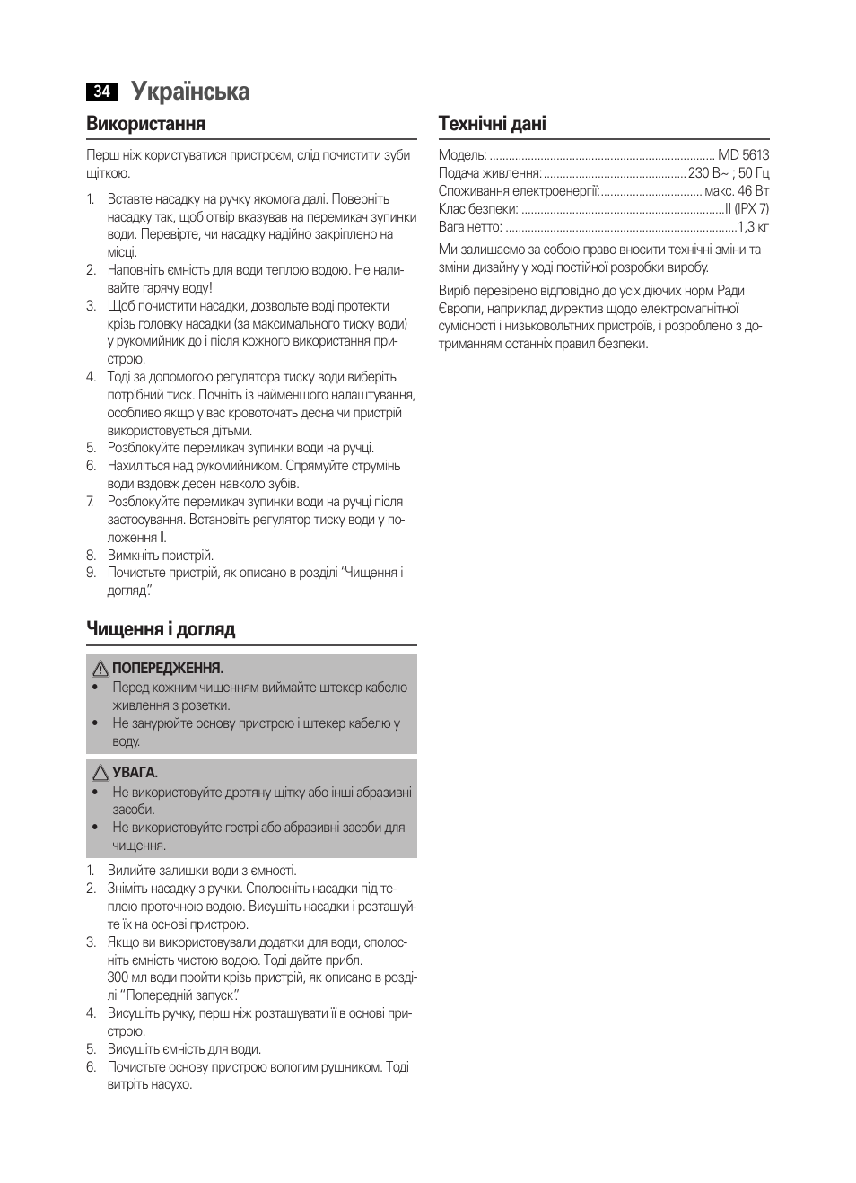 Українська, Використання, Чищення і догляд | Технічні дані | AEG MD 5613 User Manual | Page 34 / 42