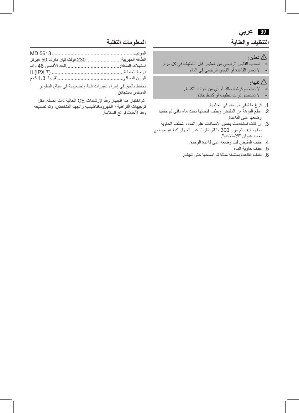 يبرع, ةيانعلاو فيظنتلا, ةينقتلا تامولعملا | AEG MD 5613 User Manual | Page 39 / 42