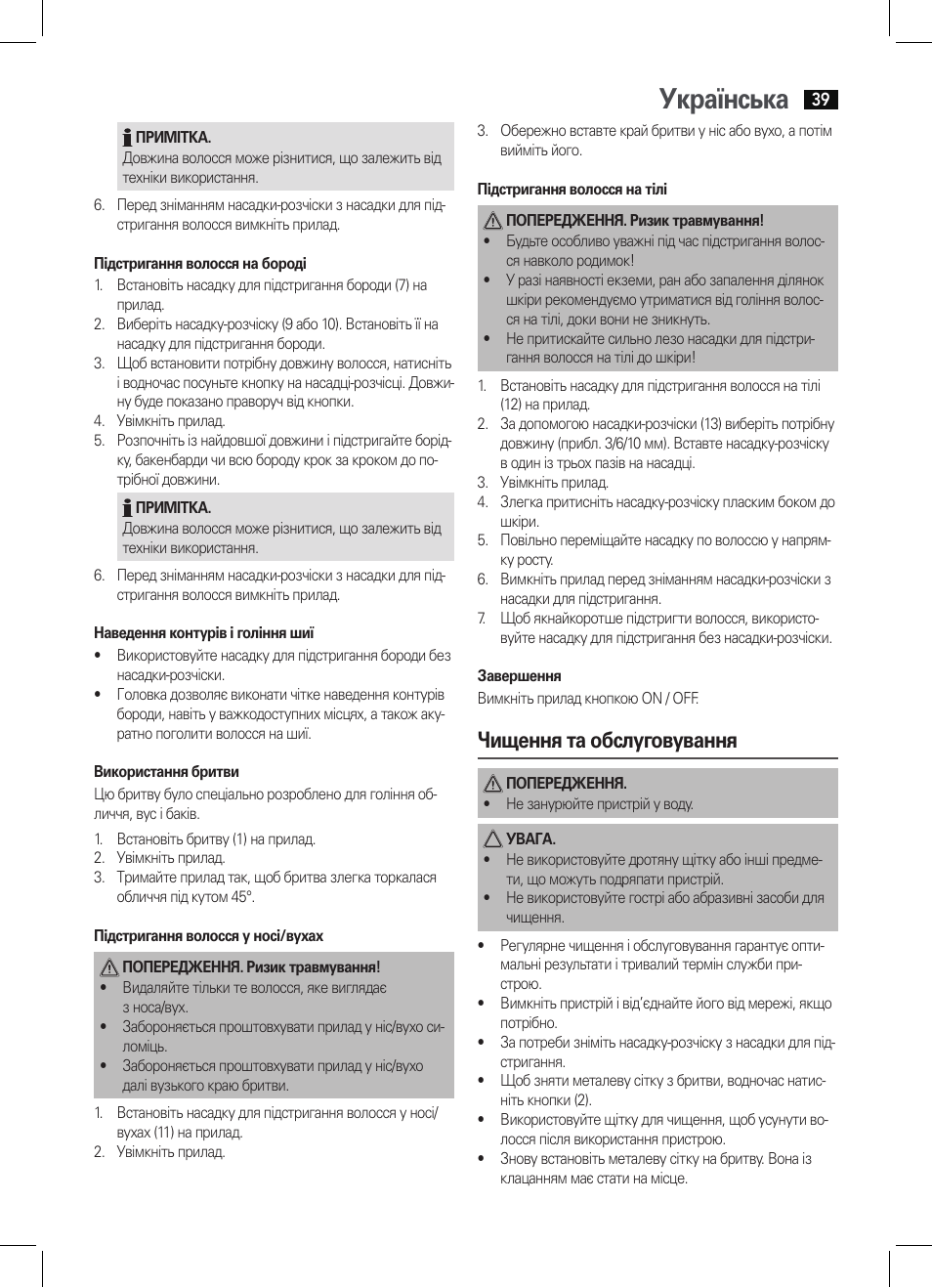 Українська, Чищення та обслуговування | AEG BHT 5615 User Manual | Page 39 / 50