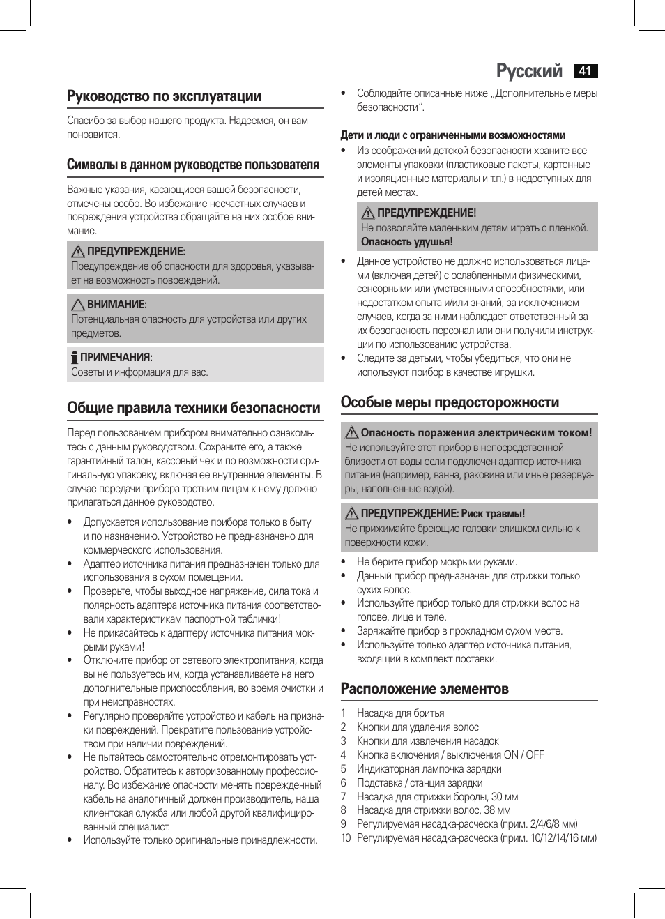 Русский, Руководство по эксплуатации, Символы в данном руководстве пользователя | Общие правила техники безопасности, Особые меры предосторожности, Расположение элементов | AEG BHT 5615 User Manual | Page 41 / 50