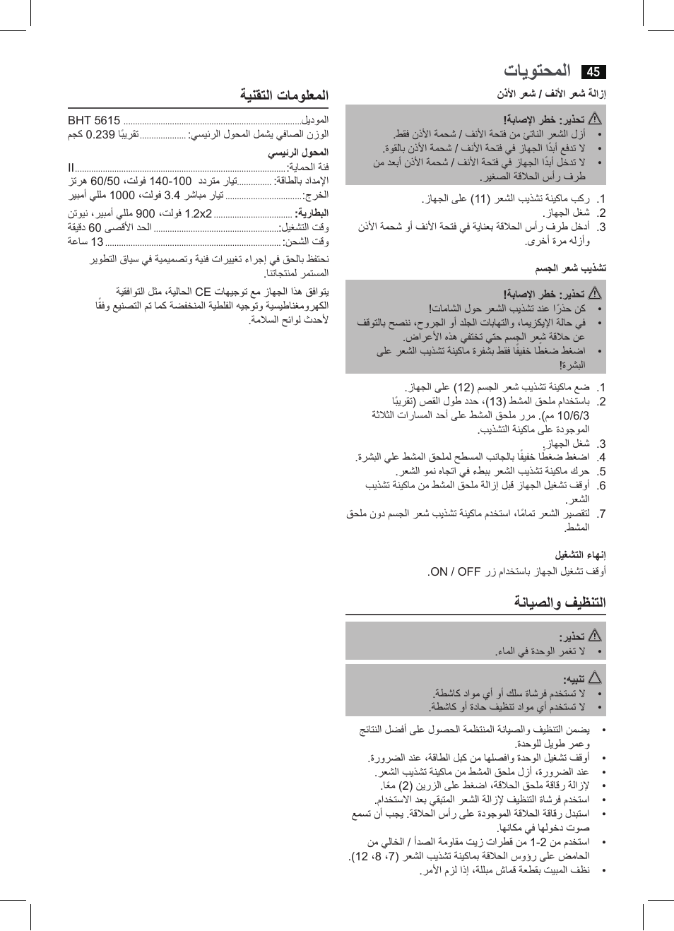 تايوتحملا, ةنايصلاو فيظنتلا, ةينقتلا تامولعملا | AEG BHT 5615 User Manual | Page 45 / 50