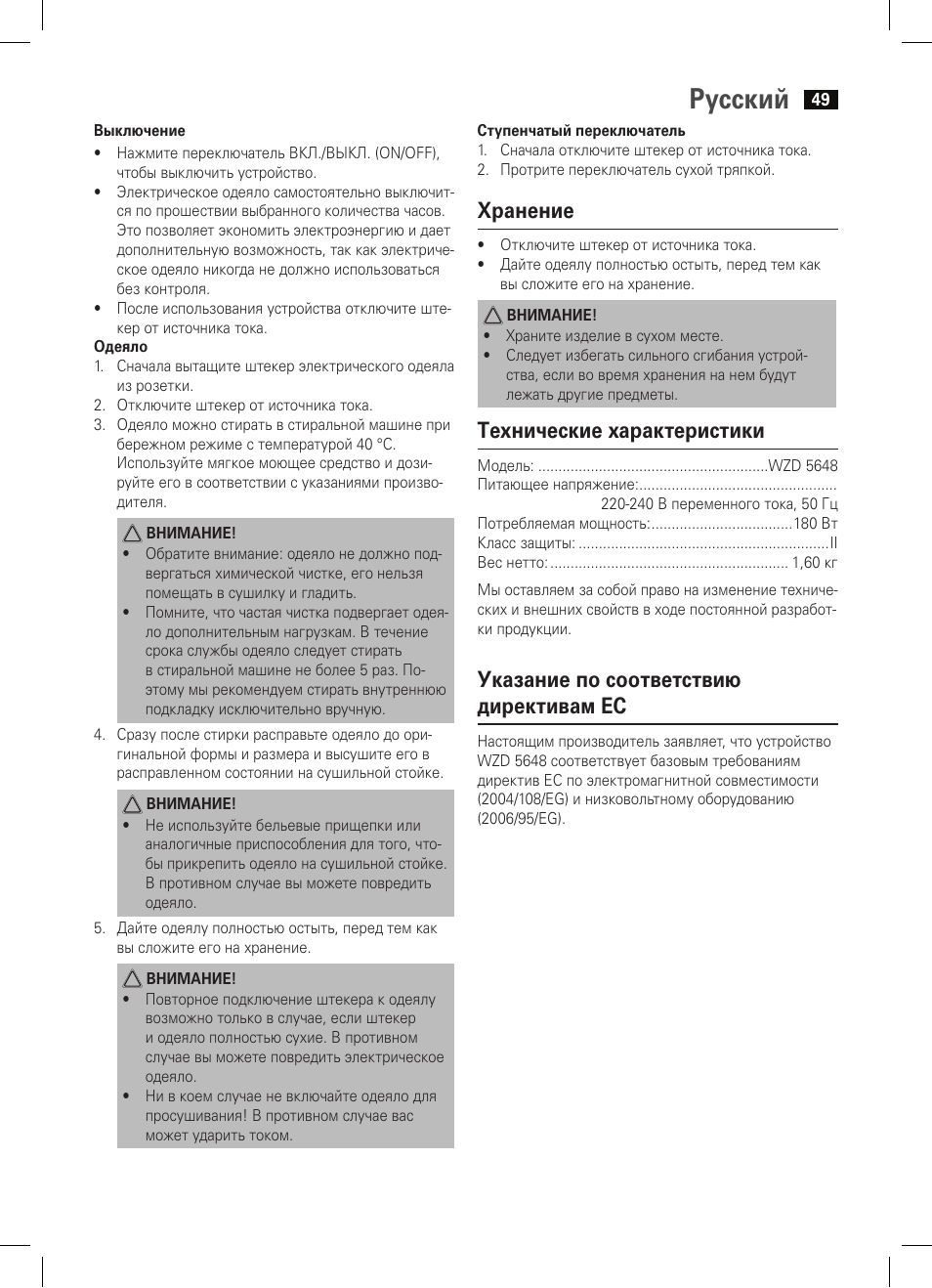 Русский, Хранение, Технические характеристики | Указание по соответствию директивам ес | AEG WZD 5648 User Manual | Page 49 / 60