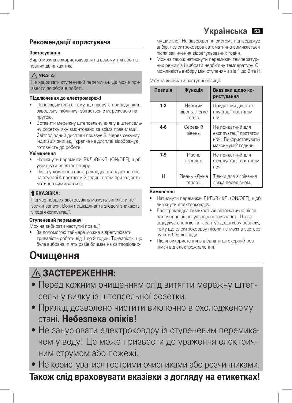 Очищення, Українська, Рекомендації користувача | AEG WZD 5648 User Manual | Page 53 / 60