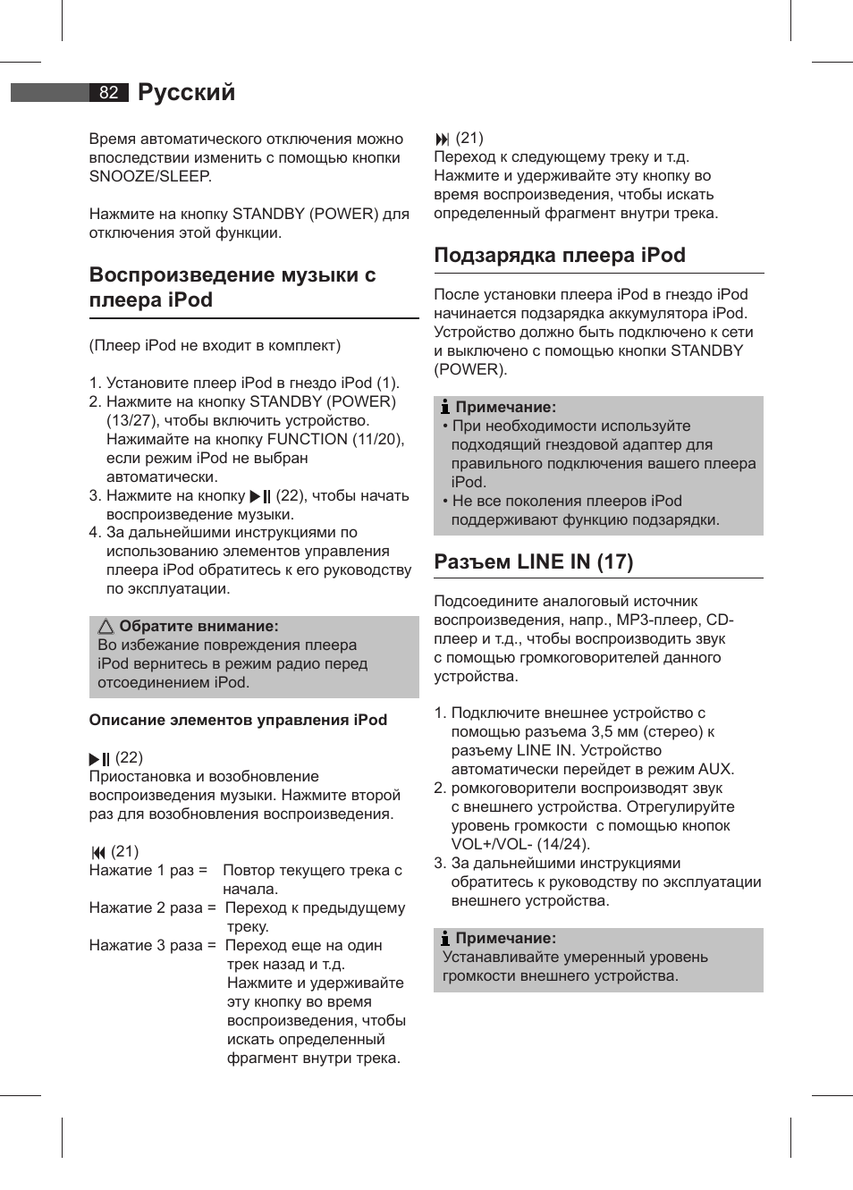 Русский, Воспроизведение музыки с плеера ipod, Подзарядка плеера ipod | Разъем line in (17) | AEG SRC 4321 User Manual | Page 82 / 86