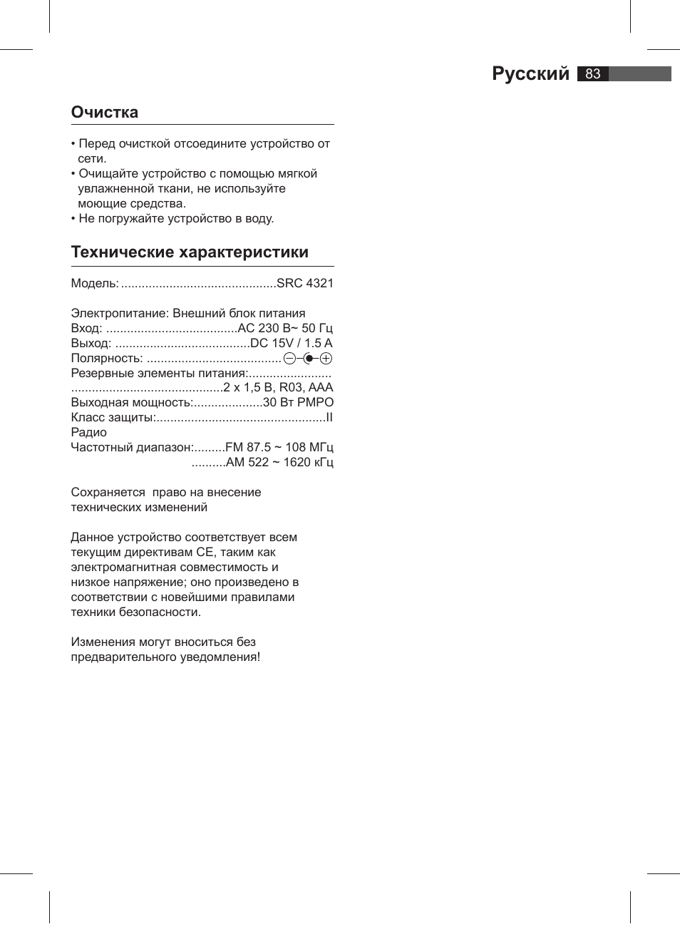 Русский, Очистка, Технические характеристики | AEG SRC 4321 User Manual | Page 83 / 86